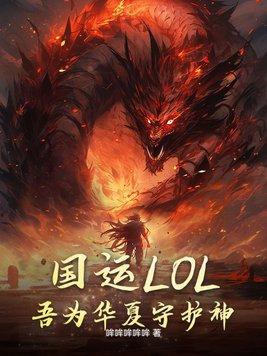 国运开局成为华夏守护神