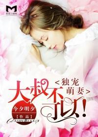 大叔独宠小甜妻免费阅读完整