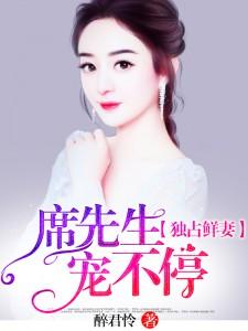 席先生宠妻举世无双免费阅读