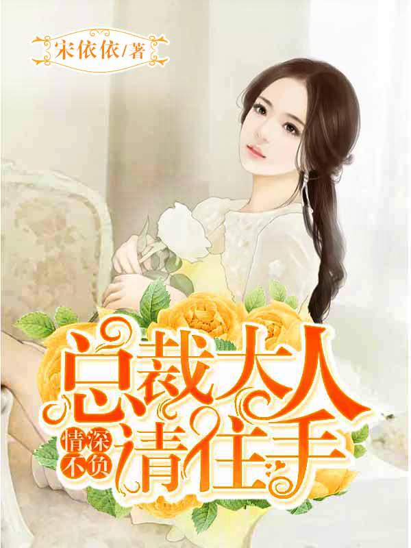 情深不负总裁好久不见最新章节更新时间