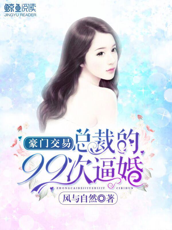 豪门交易总裁的99次求婚免费漫画