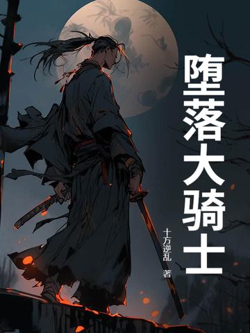 堕落骑士的灵魂在线观看