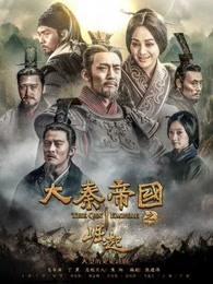 大秦帝国之崛起完整版在线观看