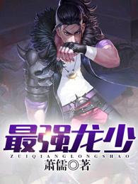 最强龙宠全文阅读
