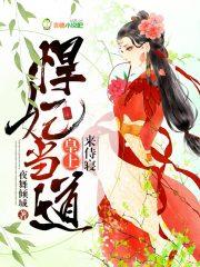 悍妃在上短剧全集免费播放平台