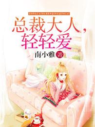 总裁大人轻轻爱奇漫
