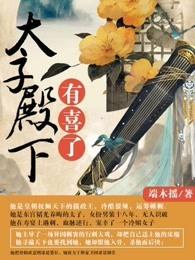 太子殿下有喜了漫画免费阅读