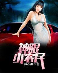 神眼仙少