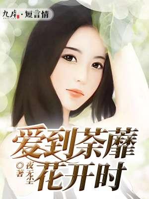 爱到荼蘼情未了