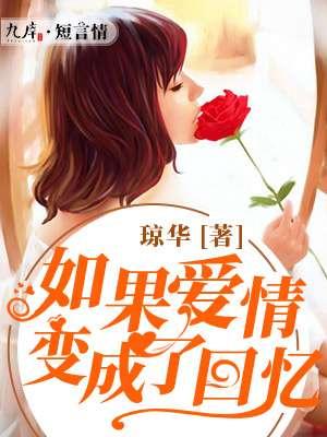 如果爱情变成了回忆歌词