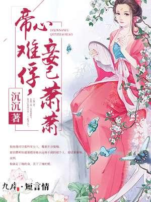 帝心难测(abo)