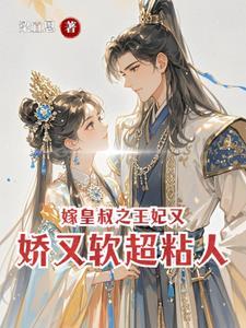 皇叔在上梅昭昭