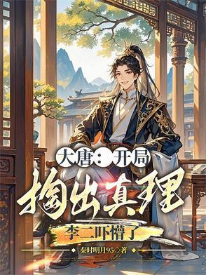 大唐 开局偷了李二的家