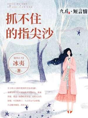 抓不住的沙什么意思