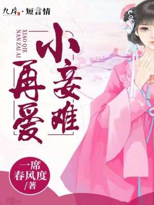 小妾难为by可乐最新章节更新时间