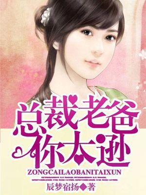 总裁老爸超凶猛9226