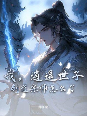 逍遥世子爷