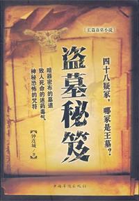 盗墓口诀完整版