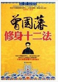 曾国藩修身十二款心得体会