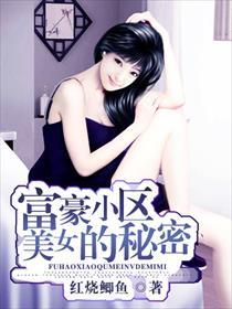 富豪小区美女全文阅读最新章节更新