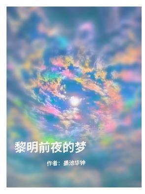 黎明前夜原文