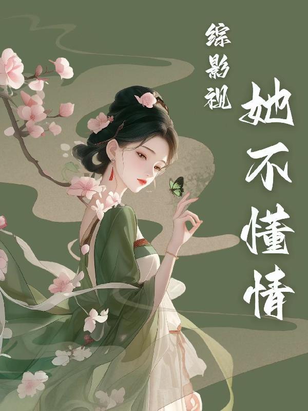 综影视女主她不走剧情