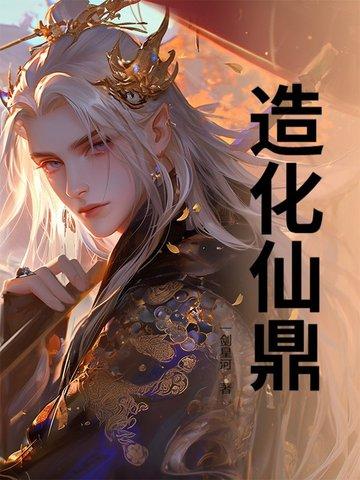 造化仙鼎一剑星河
