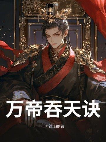 我吞噬亿万天帝