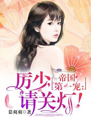 帝国第一宠帝少撩上瘾