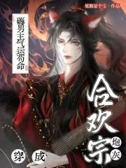 穿成合欢派