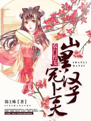 农门悍妻山里汉子不简单txt