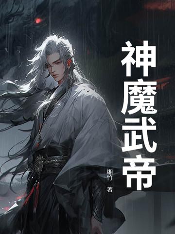 武帝魔尊