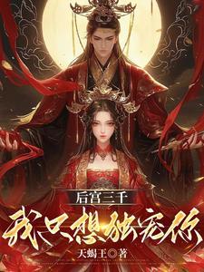 后宫佳丽三千皇上却独宠我一人