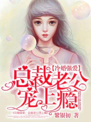 冷总裁的爱妻