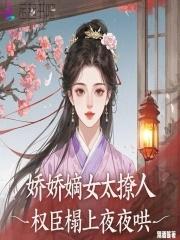 权臣和娇娇小姐的