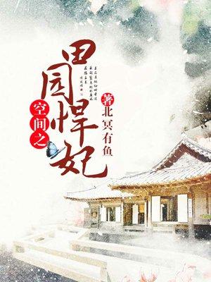 空间之田园悍妃免费观看全集