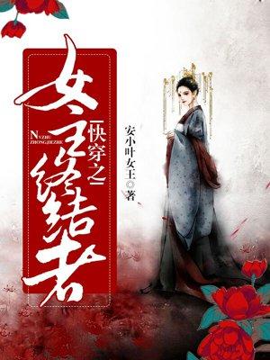 快穿之女主终结者安如云
