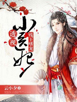 残王嗜宠绝色医妃
