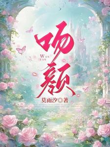 吻颜童言贺闻屿txt百度