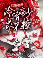冥婚萌萌哒