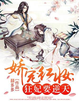 娇宠红妆狂妃要逆天