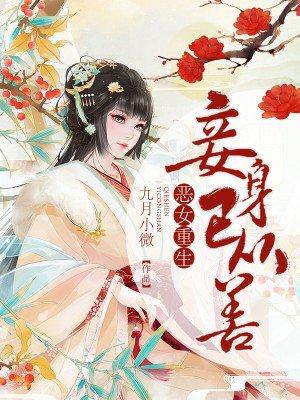 恶女重生古代