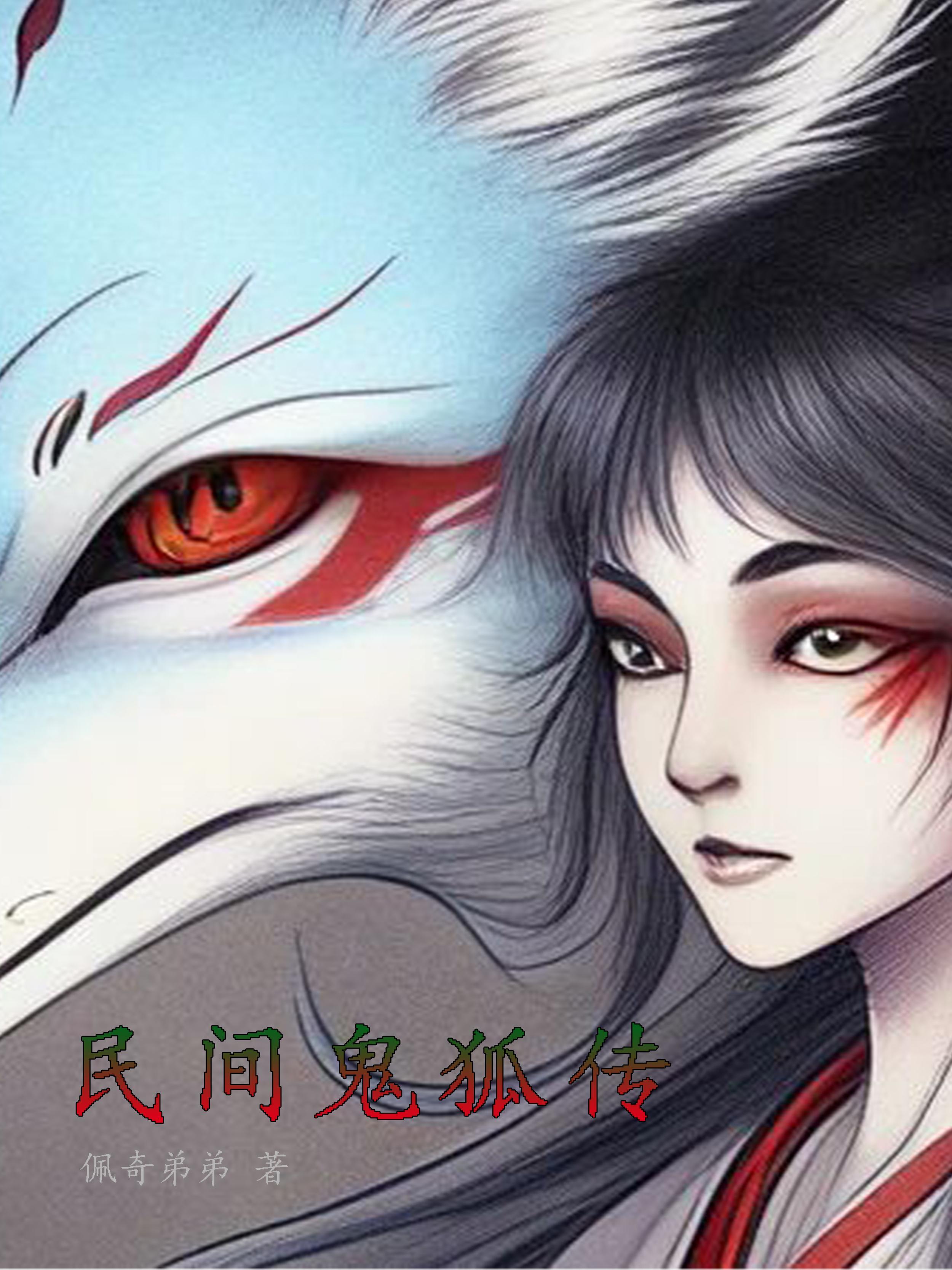 民间狐妖传说