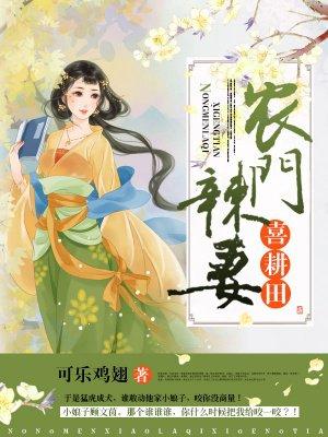 农门辣妻喜耕田 第467章