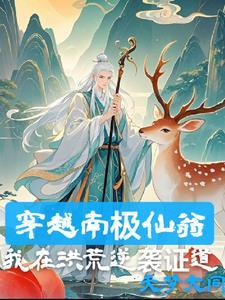 南极仙翁法则证道最新章节更新时间与评价与反馈