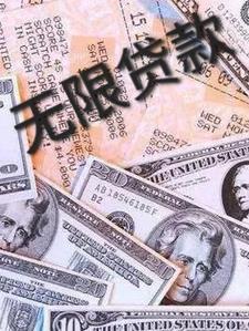 无限贷款是什么意思