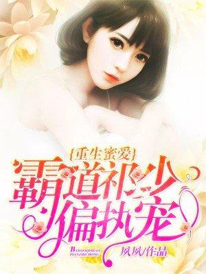 重生蜜爱霸道祁少偏执宠章节目录