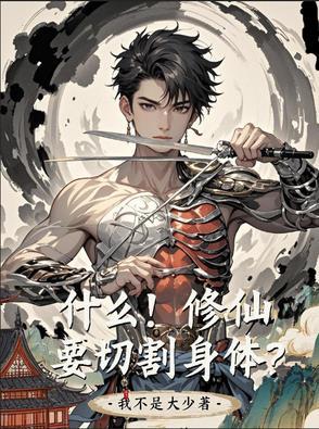 修仙是为什么
