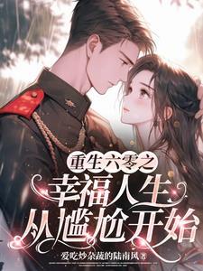 重穿六零我靠空间养全家