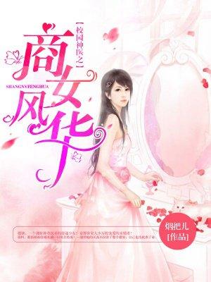 校园神医之商女风华完结